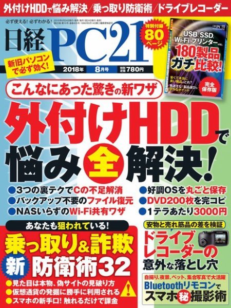 日経PC21 2018年8月号 (発売日2018年06月23日) 表紙