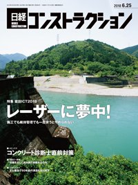 日経コンストラクション 2018年06月25日発売号 表紙