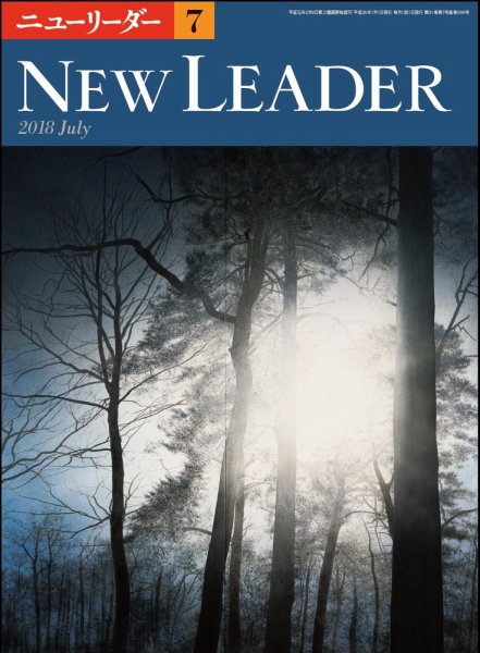 ニューリーダー 2018年7月号 (発売日2018年06月25日) 表紙