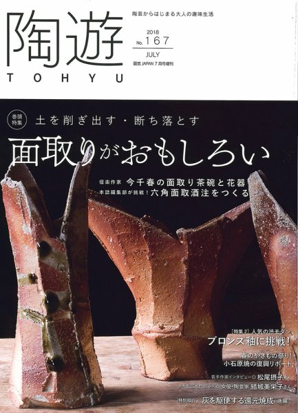 陶遊 167号 (発売日2018年06月23日) 表紙