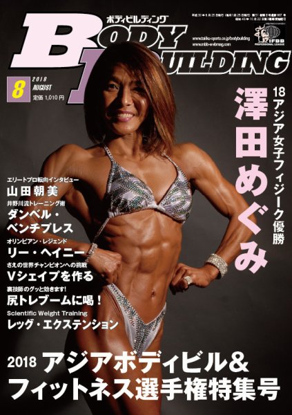 月刊ボディビルディング 2018年8月号 (発売日2018年06月25日) 表紙