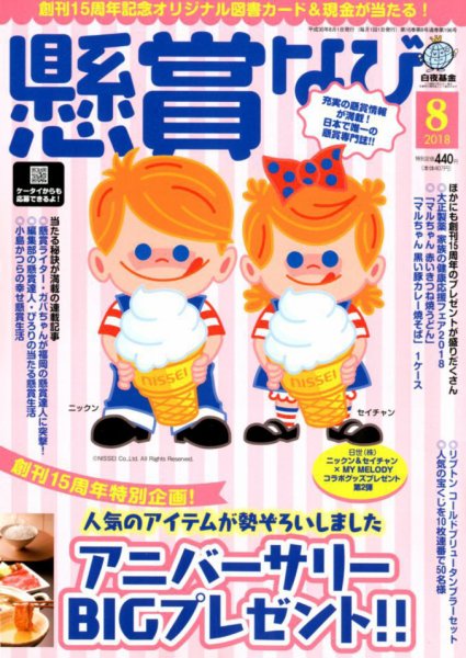 懸賞なび 2018年8月号 (発売日2018年06月22日) 表紙