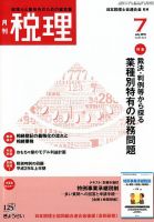 月刊　税理 2018年7月号 表紙