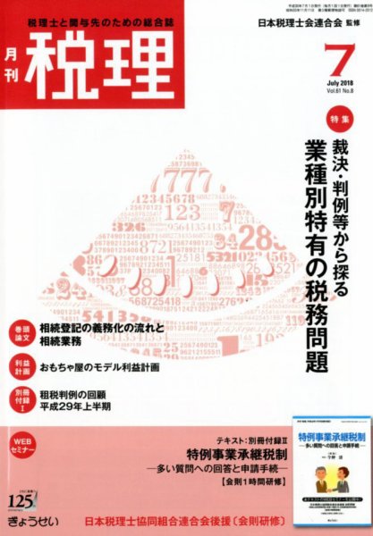 月刊　税理 2018年7月号 (発売日2018年06月22日) 表紙