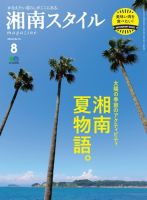 湘南スタイル magazine 2018年8月号 表紙