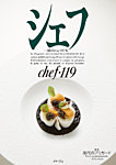 シェフ No.119の表紙