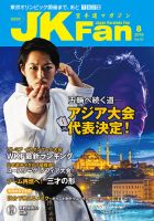 空手道マガジンJKFan（ジェーケイファン） VOL.187 表紙