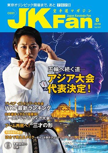 空手道マガジンJKFan（ジェーケイファン） VOL.187 (発売日2018年06月23日) 表紙