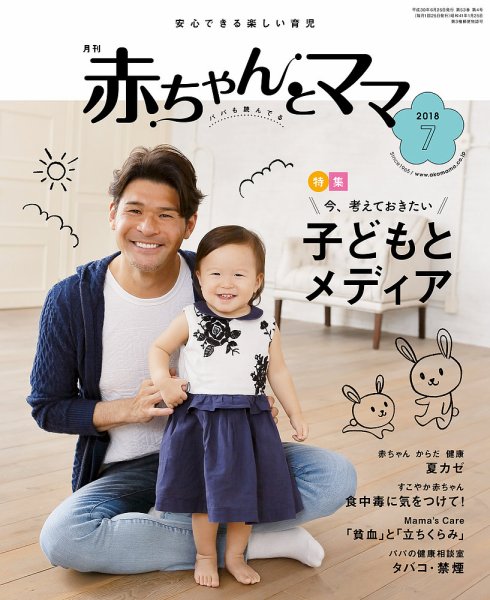 赤ちゃんと！ 7月号 (発売日2018年06月25日) 表紙