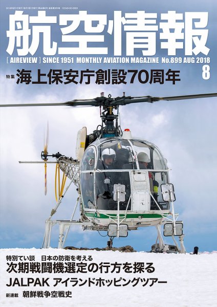 航空情報 2018年8月号 (発売日2018年06月21日) 表紙