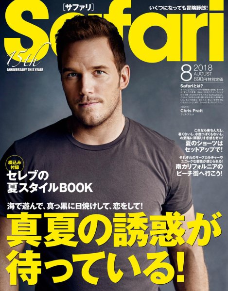 Safari（サファリ） 2018年8月号 (発売日2018年06月23日) 表紙