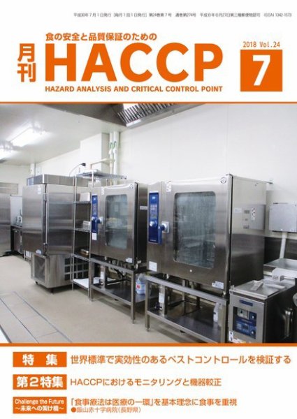月刊HACCP 2018年06月22日発売号 表紙