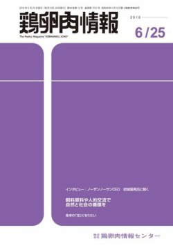 鶏卵肉情報 2018年06月25日発売号 表紙