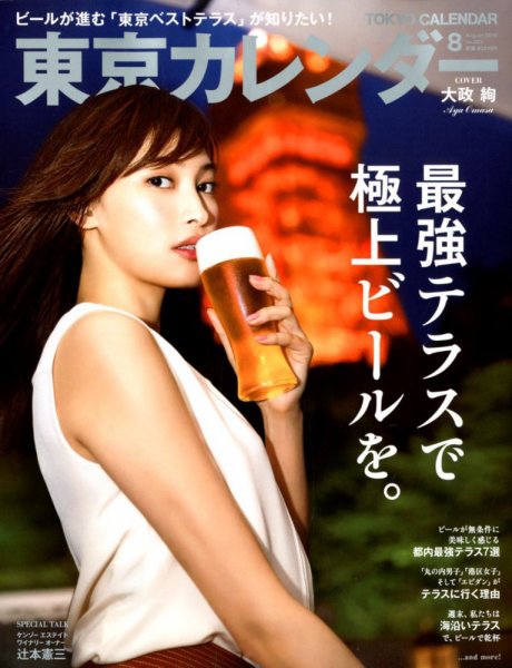 東京カレンダー 2018年8月号 (発売日2018年06月21日) 表紙
