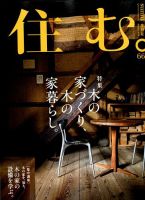 住む。 2018年8月号 (発売日2018年06月21日) 表紙