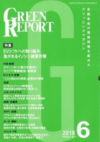 GREEN REPORT（グリーンレポート） 6月号 (発売日2018年06月25日) 表紙