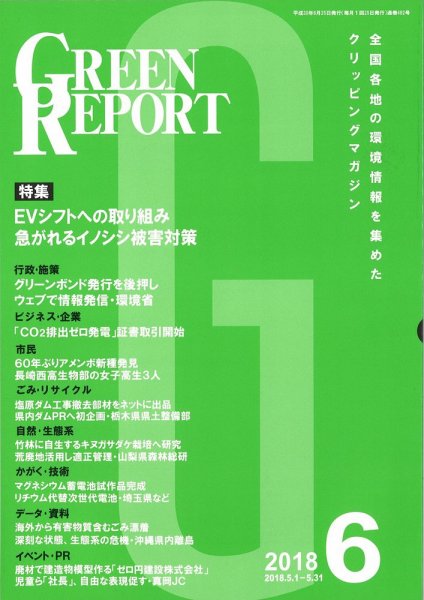 GREEN REPORT（グリーンレポート） 6月号 (発売日2018年06月25日) 表紙
