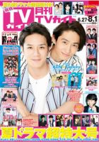 月刊ＴＶガイド関西版 2018年8月号 表紙