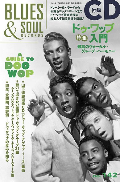 BLUES＆SOUL RECORDS（ブルース＆ソウル・レコーズ） No.142 (発売日2018年06月25日) 表紙