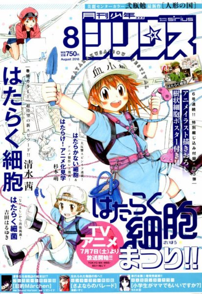 少年シリウス 2018年8月号 (発売日2018年06月26日) 表紙