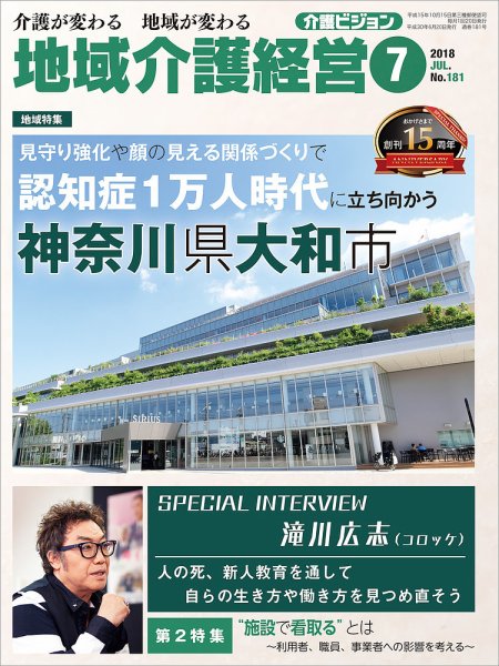 介護ビジョン 2018年7月号 (発売日2018年06月20日) 表紙
