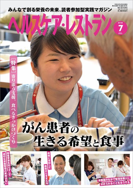 ヘルスケア・レストラン 2018年7月号 (発売日2018年06月20日) 表紙