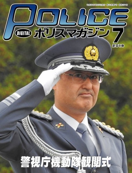 ポリスマガジン 18年7月号 (発売日2018年06月20日) 表紙