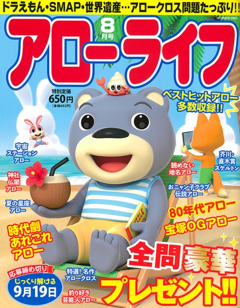 アローライフ 2018年8月号 (発売日2018年06月21日) 表紙