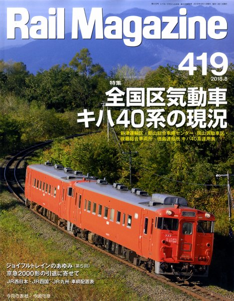 Rail Magazine（レイル・マガジン） 2018年8月号 (発売日2018年06月21日) 表紙