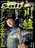 Lure magazine Salt（ルアーマガジンソルト） 2018年8月号 (発売日2018年06月21日) 表紙