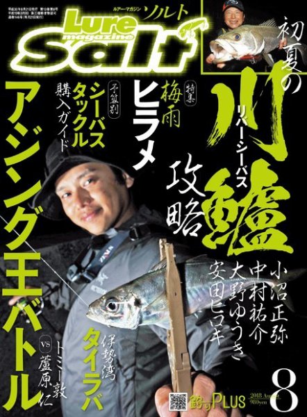 Lure magazine Salt（ルアーマガジンソルト） 2018年8月号 (発売日2018年06月21日) 表紙