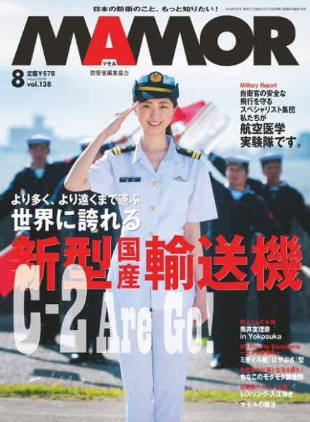 MAMOR（マモル） 2018年8月号 (発売日2018年06月21日) 表紙
