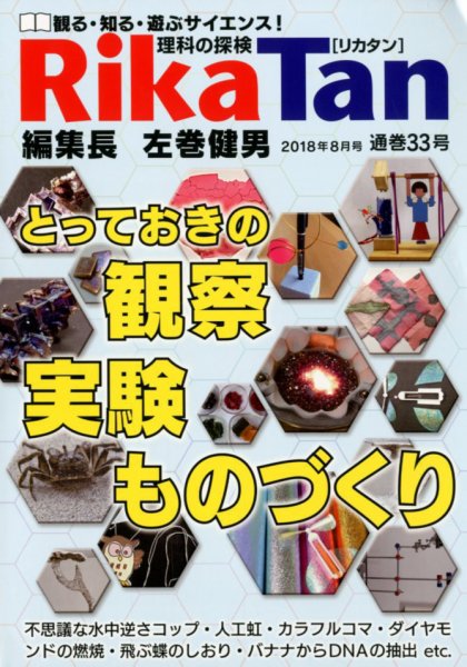 理科の探検 2018年8月号 (発売日2018年06月26日) 表紙