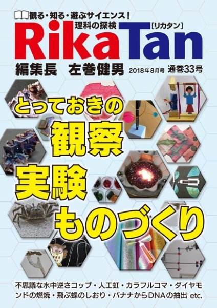 理科の探検 2018年8月号 (発売日2018年06月26日) 表紙