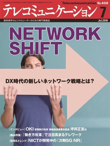 テレコミュニケーション No.408 (発売日2018年06月25日) 表紙