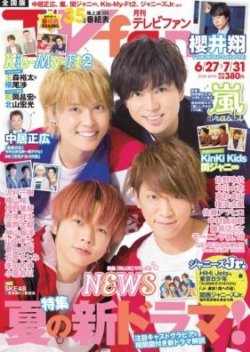 TV fan（テレビファン） 全国版 2018年8月号 (発売日2018年06月23日) 表紙