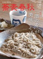 蕎麦春秋 vol.46 表紙