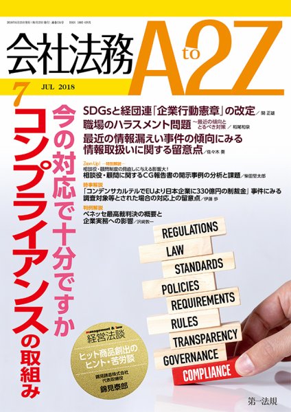 会社法務A2Z 2018年06月25日発売号 表紙