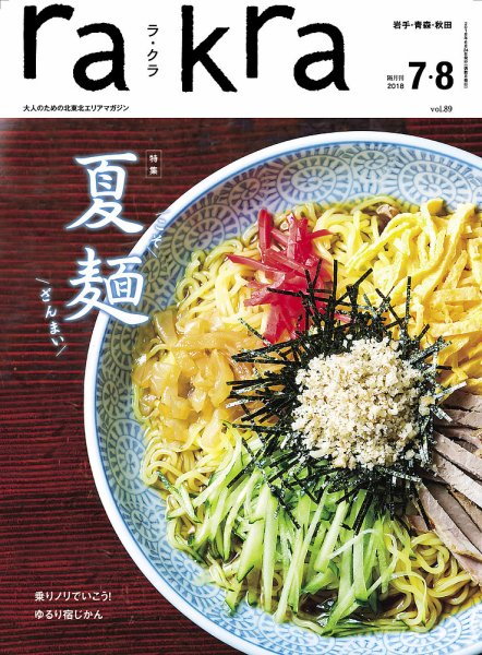 rakra（ラ・クラ） 7・8月号 (発売日2018年06月25日) 表紙
