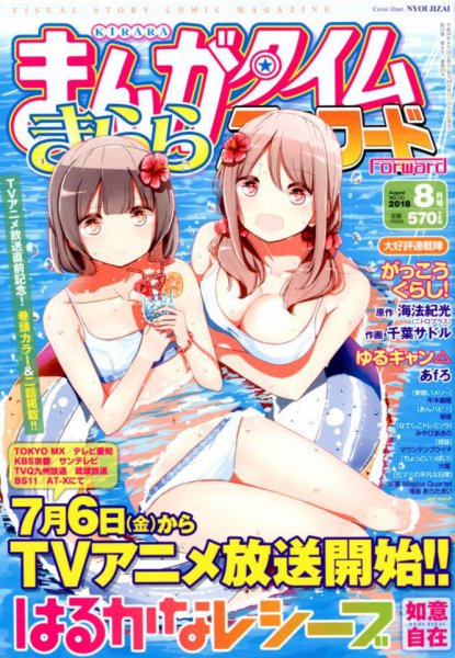 まんがタイムきららフォワード 2018年8月号 (発売日2018年06月23日) 表紙