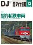 鉄道ダイヤ情報 2007年12月号 表紙