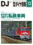 鉄道ダイヤ情報 2007年12月号 (発売日2007年11月15日) 表紙