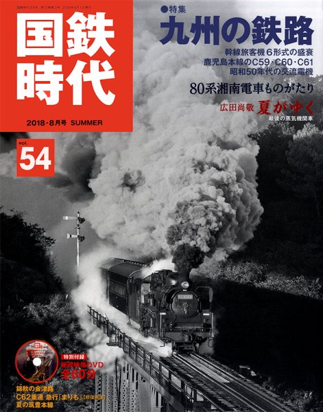 国鉄時代 Vol.54 (発売日2018年06月21日) 表紙