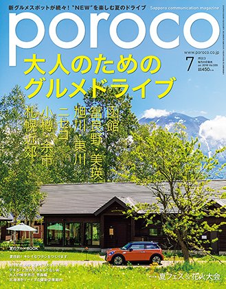 poroco（ポロコ） 2018年7月号 (発売日2018年06月20日) 表紙