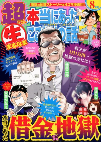 超本当にあった生ここだけの話 2018年8月号 (発売日2018年06月26日) 表紙