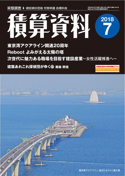 積算資料 7月号 (発売日2018年06月22日) 表紙