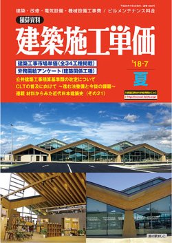 建築施工単価 夏（7月）号 (発売日2018年06月23日) 表紙