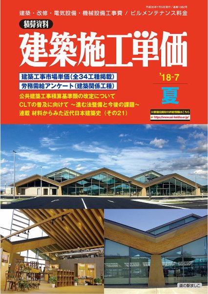建築施工単価　1・7月号 夏（7月）号 (発売日2018年06月25日) 表紙