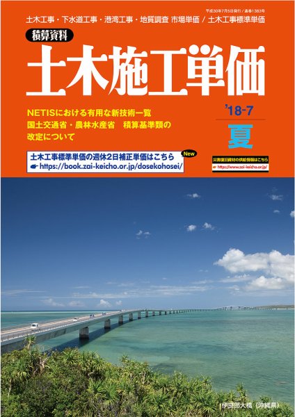 土木施工単価 夏（7月）号 (発売日2018年06月23日) 表紙