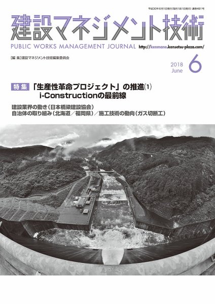 建設マネジメント技術 6月号 (発売日2018年06月20日) 表紙